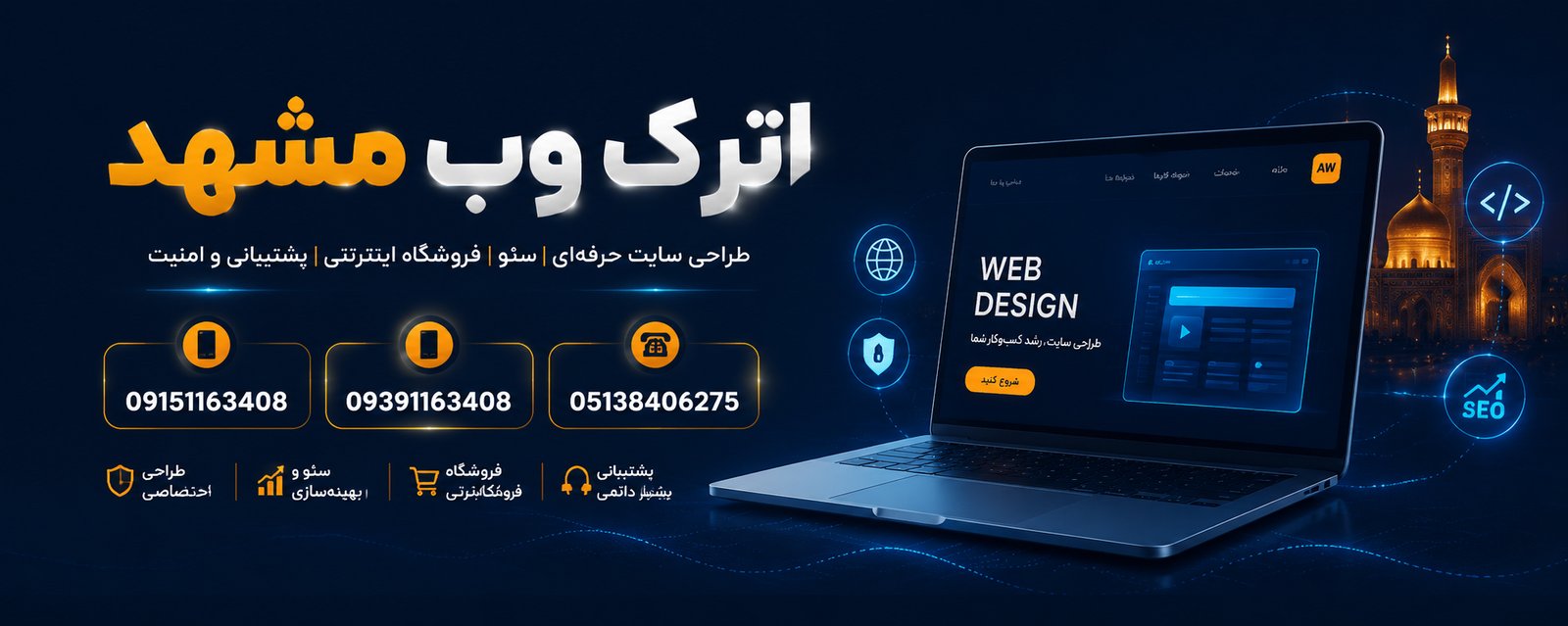اترک وب مشهد — طراحی سایت حرفه‌ای، سئو، فروشگاه اینترنتی، پشتیبانی و امنیت