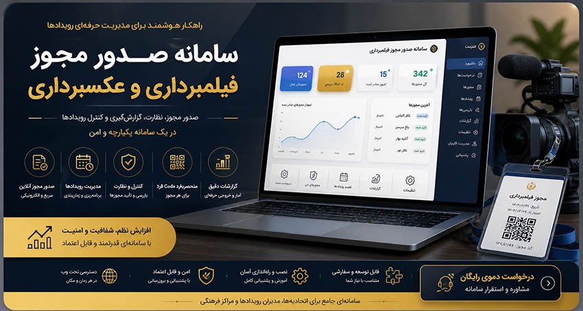 سامانه صدور مجوز فیلمبرداری و عکسبرداری