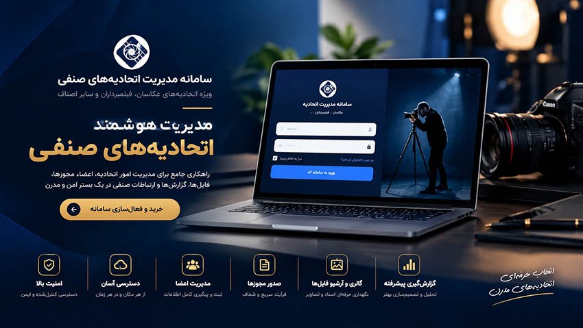 سامانه مدیریت اتحادیه‌های صنفی